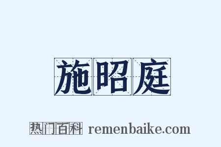 施昭庭是什么意思的图片